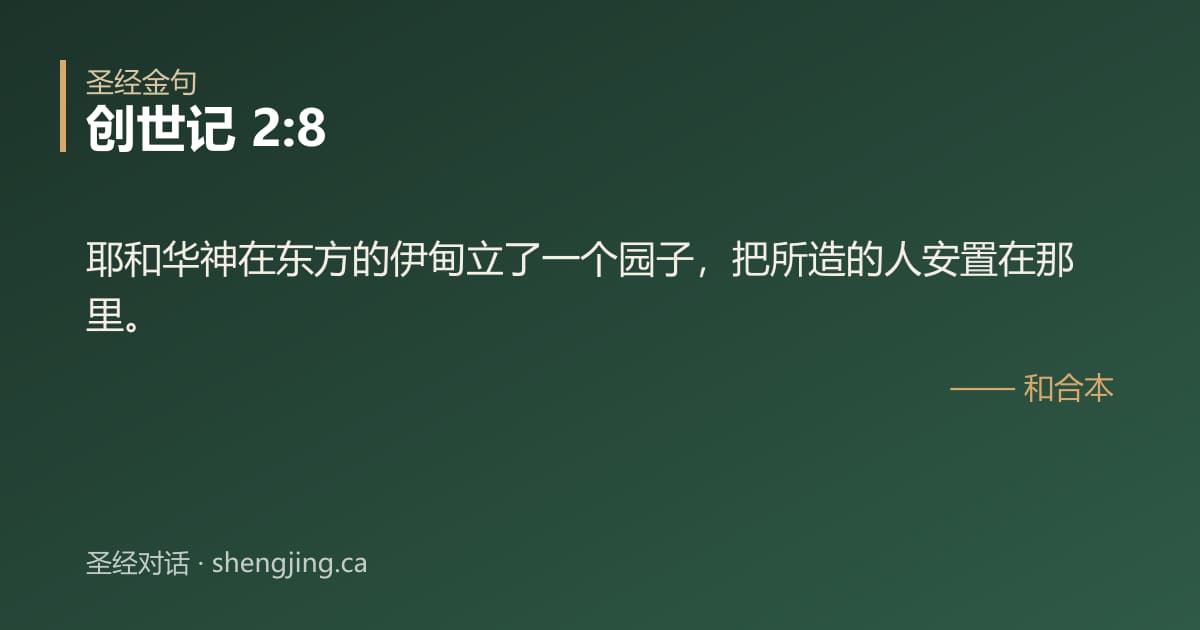 创世记 2:8 经文图片:耶和华神在东方的伊甸立了一个园子，把所造的人安置在那里。