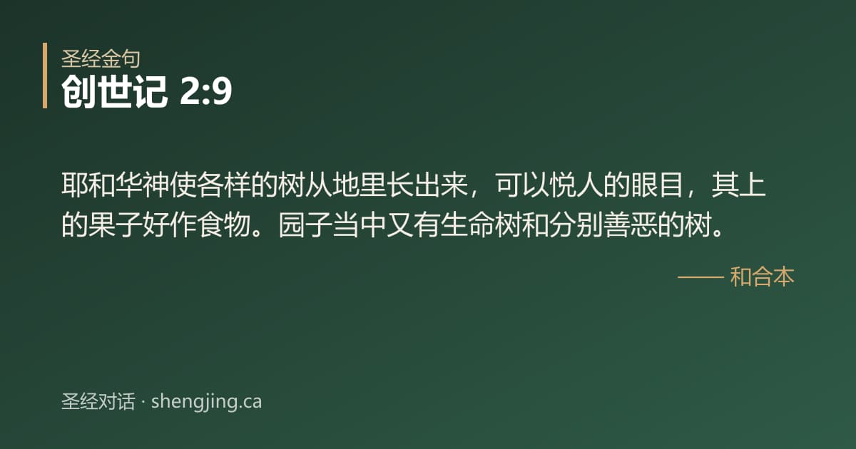 创世记 2:9 经文图片:耶和华神使各样的树从地里长出来，可以悦人的眼目，其上的果子好作食物。园子当中又有