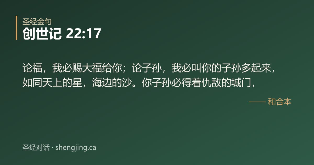 创世记 22:17 经文图片:论福，我必赐大福给你；论子孙，我必叫你的子孙多起来，如同天上的星，海边的沙。你子