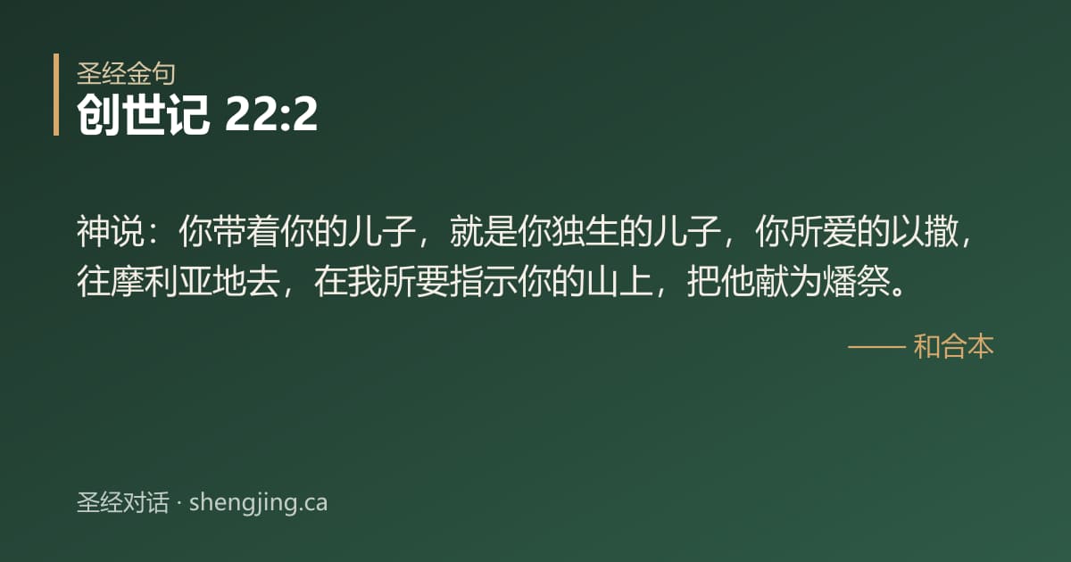 创世记 22:2 经文图片:神说：你带着你的儿子，就是你独生的儿子，你所爱的以撒，往摩利亚地去，在我所要指示