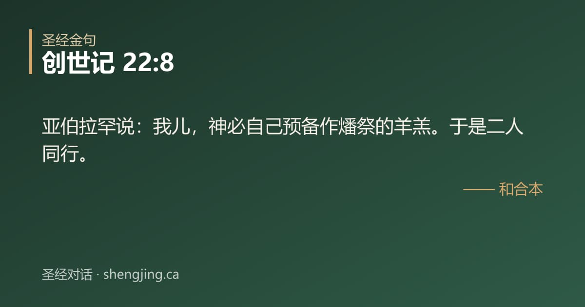 创世记 22:8 经文图片:亚伯拉罕说：我儿，神必自己预备作燔祭的羊羔。于是二人同行。