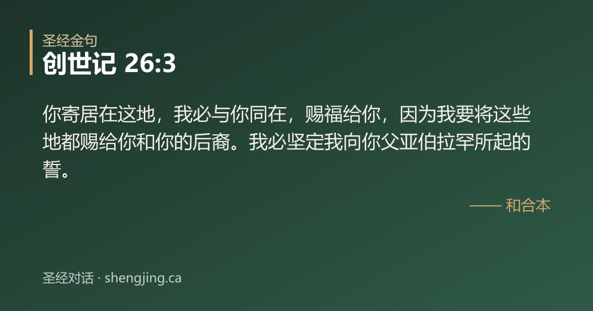创世记 26:3 经文图片:你寄居在这地，我必与你同在，赐福给你，因为我要将这些地都赐给你和你的后裔。我必坚