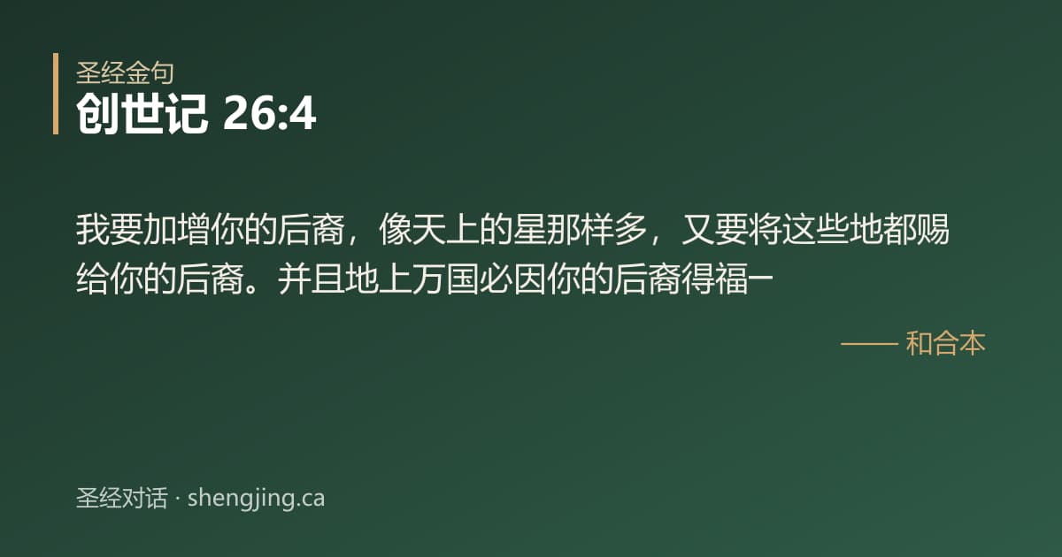 创世记 26:4 经文图片:我要加增你的后裔，像天上的星那样多，又要将这些地都赐给你的后裔。并且地上万国必因