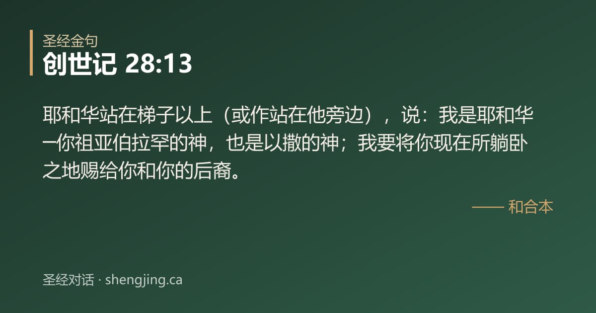 创世记 28:13 经文图片:耶和华站在梯子以上（或作站在他旁边），说：我是耶和华─你祖亚伯拉罕的神，也是以撒