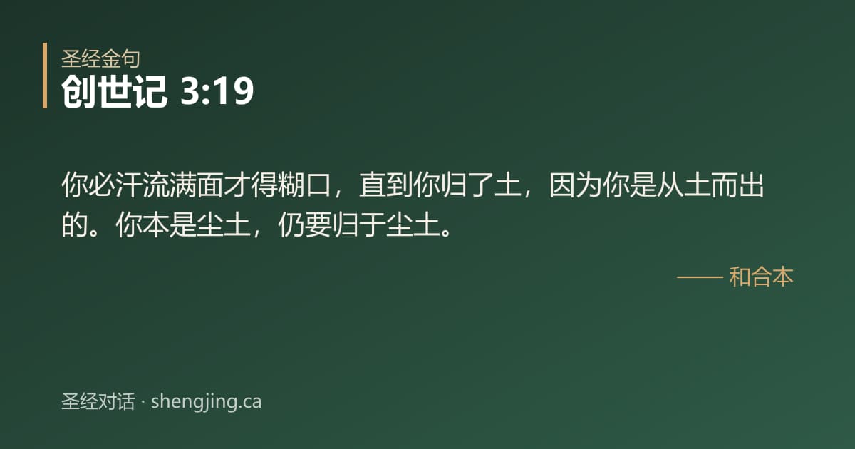 创世记 3:19 经文图片:你必汗流满面才得糊口，直到你归了土，因为你是从土而出的。你本是尘土，仍要归于尘土