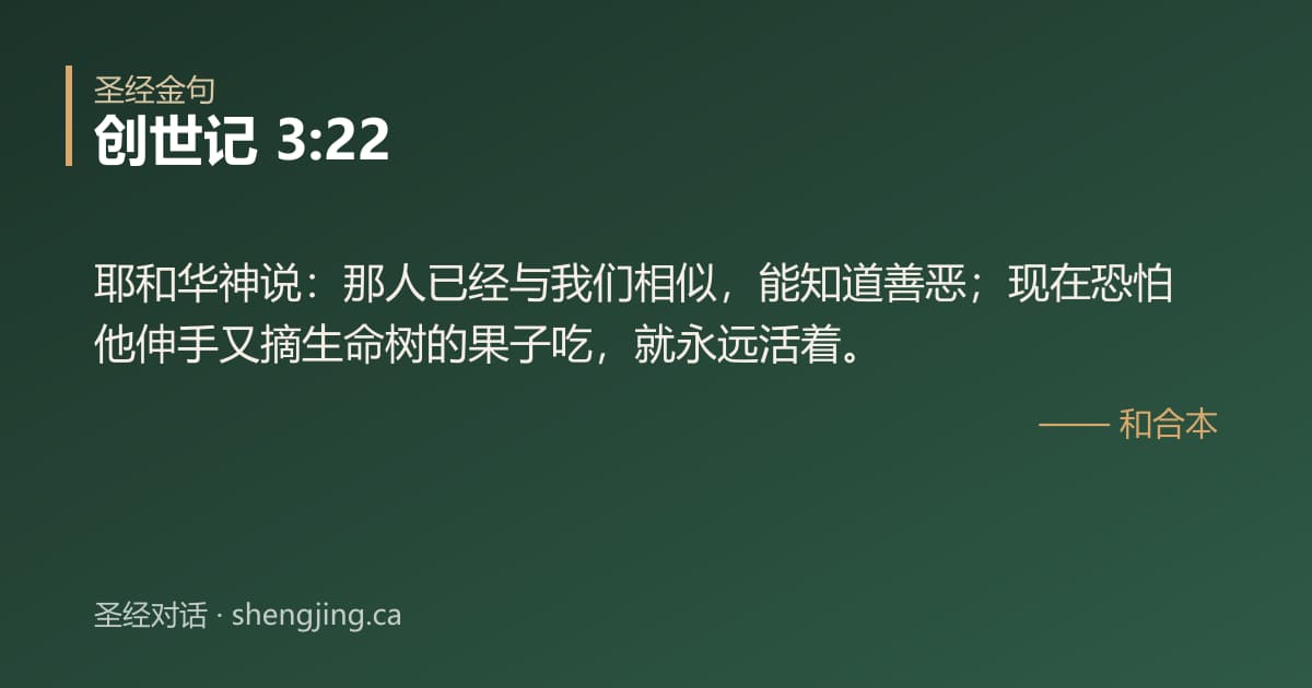 创世记 3:22 经文图片:耶和华神说：那人已经与我们相似，能知道善恶；现在恐怕他伸手又摘生命树的果子吃，就
