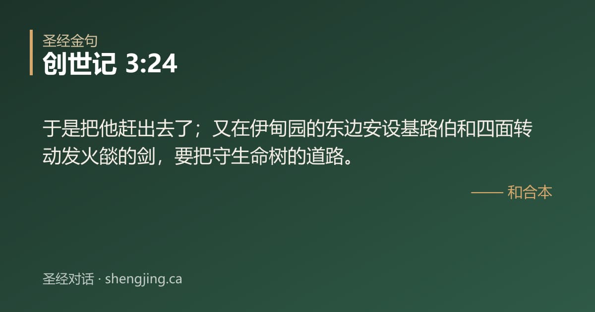 创世记 3:24 经文图片:于是把他赶出去了；又在伊甸园的东边安设基路伯和四面转动发火燄的剑，要把守生命树的