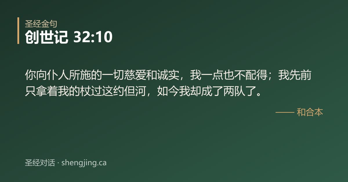 创世记 32:10 经文图片:你向仆人所施的一切慈爱和诚实，我一点也不配得；我先前只拿着我的杖过这约但河，如今