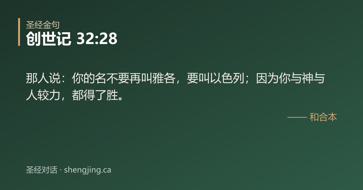 创世记 32:28 经文图片:那人说：你的名不要再叫雅各，要叫以色列；因为你与神与人较力，都得了胜。
