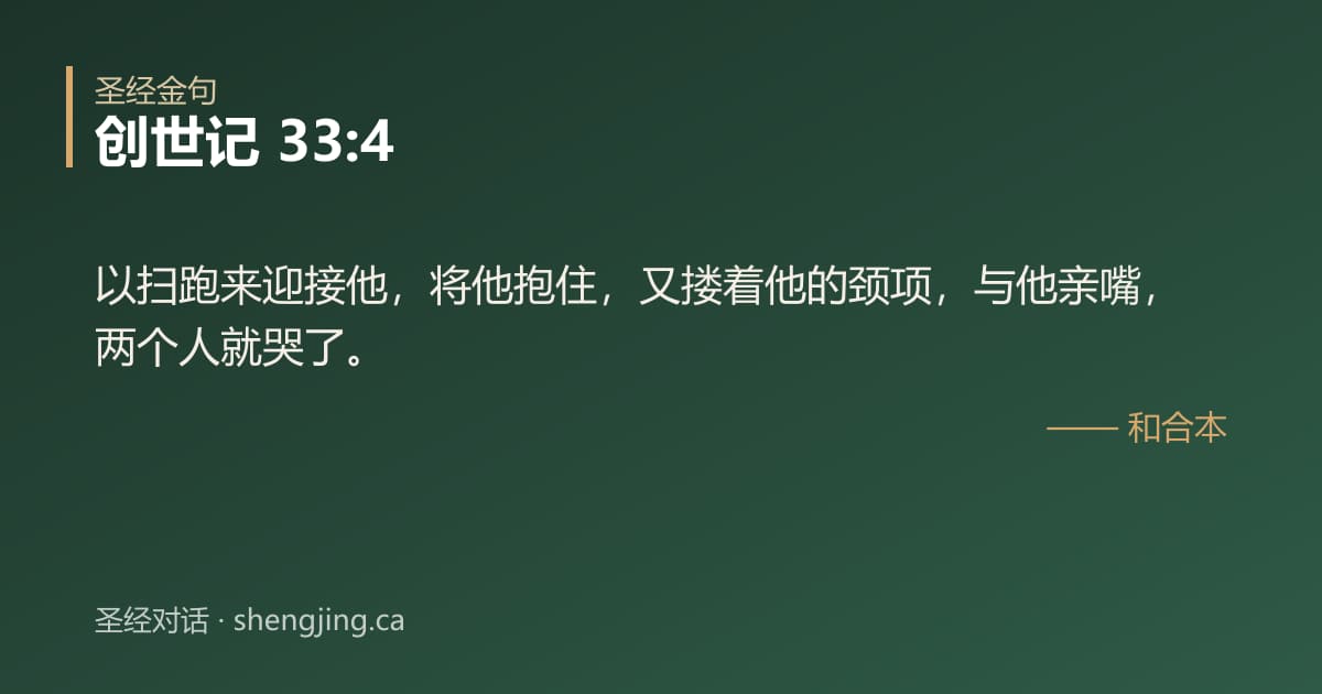 创世记 33:4 经文图片:以扫跑来迎接他，将他抱住，又搂着他的颈项，与他亲嘴，两个人就哭了。