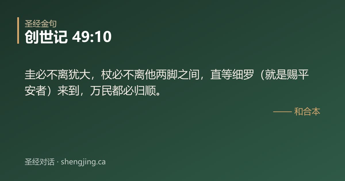 创世记 49:10 经文图片:圭必不离犹大，杖必不离他两脚之间，直等细罗（就是赐平安者）来到，万民都必归顺。