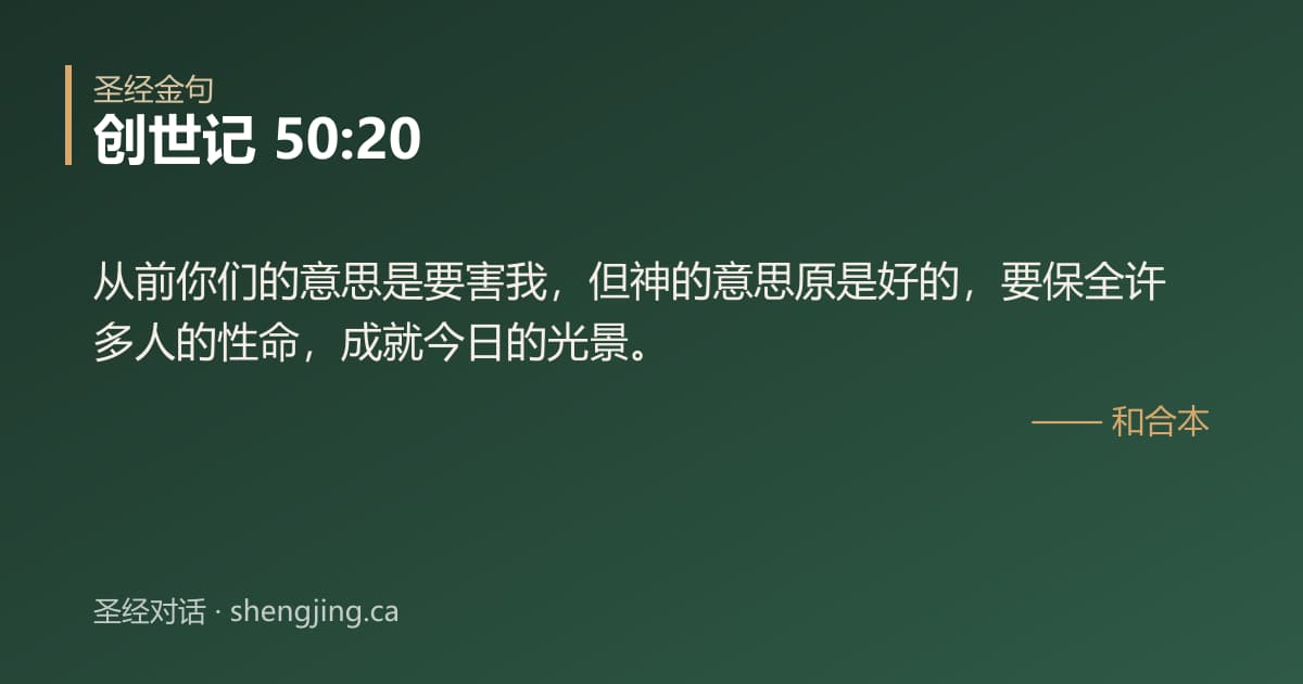 创世记 50:20 经文图片:从前你们的意思是要害我，但神的意思原是好的，要保全许多人的性命，成就今日的光景。