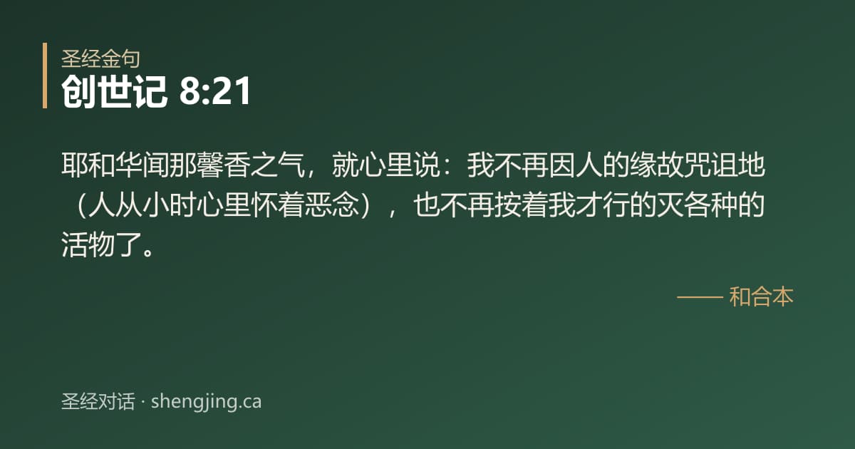 创世记 8:21 经文图片:耶和华闻那馨香之气，就心里说：我不再因人的缘故咒诅地（人从小时心里怀着恶念），也