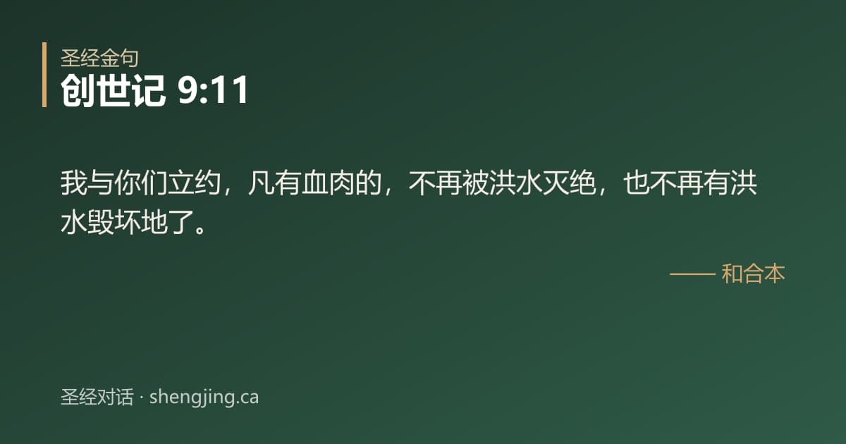 创世记 9:11 经文图片:我与你们立约，凡有血肉的，不再被洪水灭绝，也不再有洪水毁坏地了。
