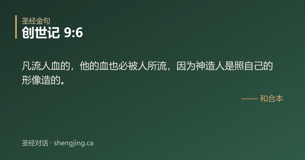 创世记 9:6 经文图片:凡流人血的，他的血也必被人所流，因为神造人是照自己的形像造的。