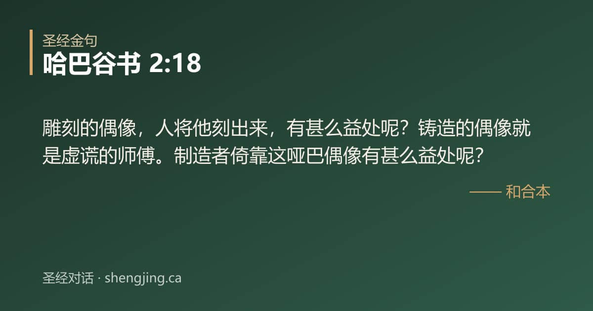 哈巴谷书 2:18 经文图片:雕刻的偶像，人将他刻出来，有甚么益处呢？铸造的偶像就是虚谎的师傅。制造者倚靠这哑
