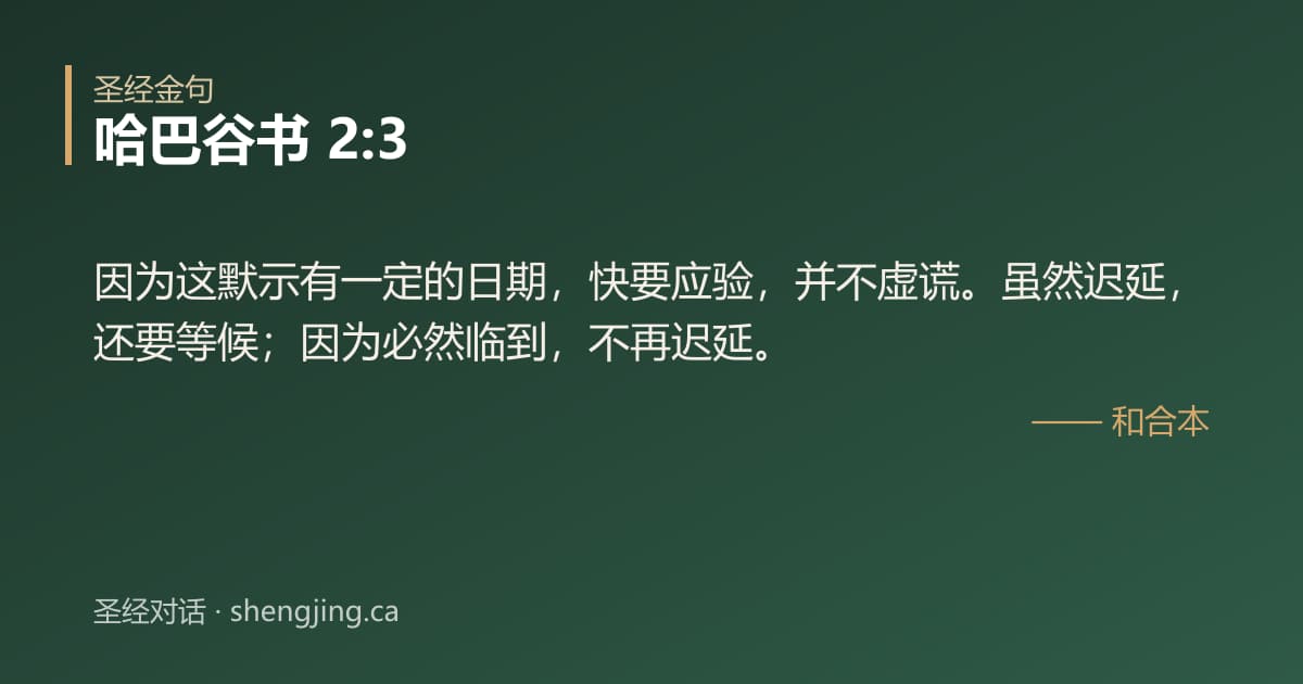 哈巴谷书 2:3 经文图片:因为这默示有一定的日期，快要应验，并不虚谎。虽然迟延，还要等候；因为必然临到，不