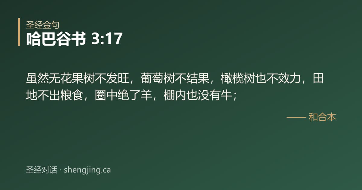 哈巴谷书 3:17 经文图片:虽然无花果树不发旺，葡萄树不结果，橄榄树也不效力，田地不出粮食，圈中绝了羊，棚内