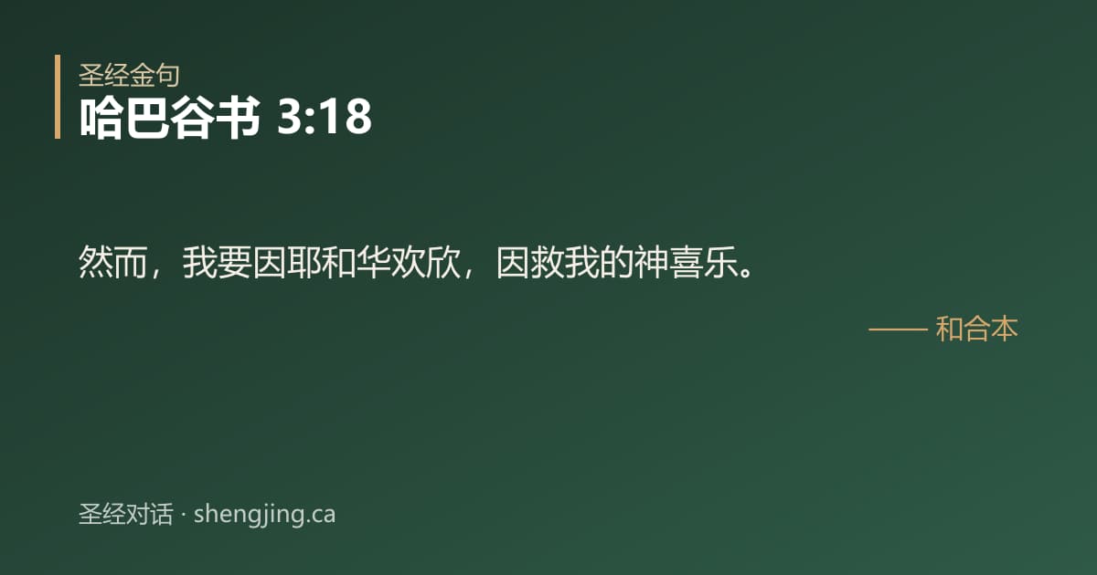 哈巴谷书 3:18 经文图片:然而，我要因耶和华欢欣，因救我的神喜乐。