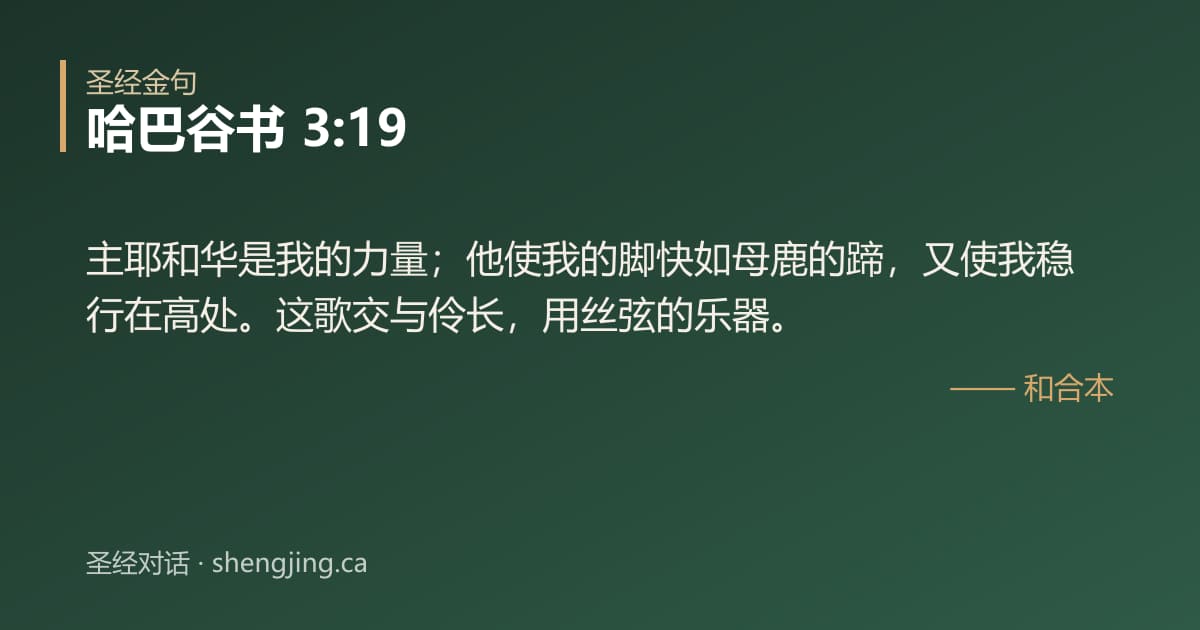 哈巴谷书 3:19 经文图片:主耶和华是我的力量；他使我的脚快如母鹿的蹄，又使我稳行在高处。这歌交与伶长，用丝