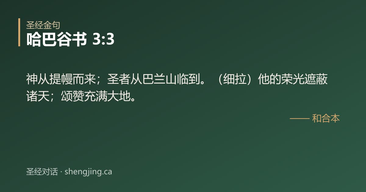 哈巴谷书 3:3 经文图片:神从提幔而来；圣者从巴兰山临到。（细拉）他的荣光遮蔽诸天；颂赞充满大地。
