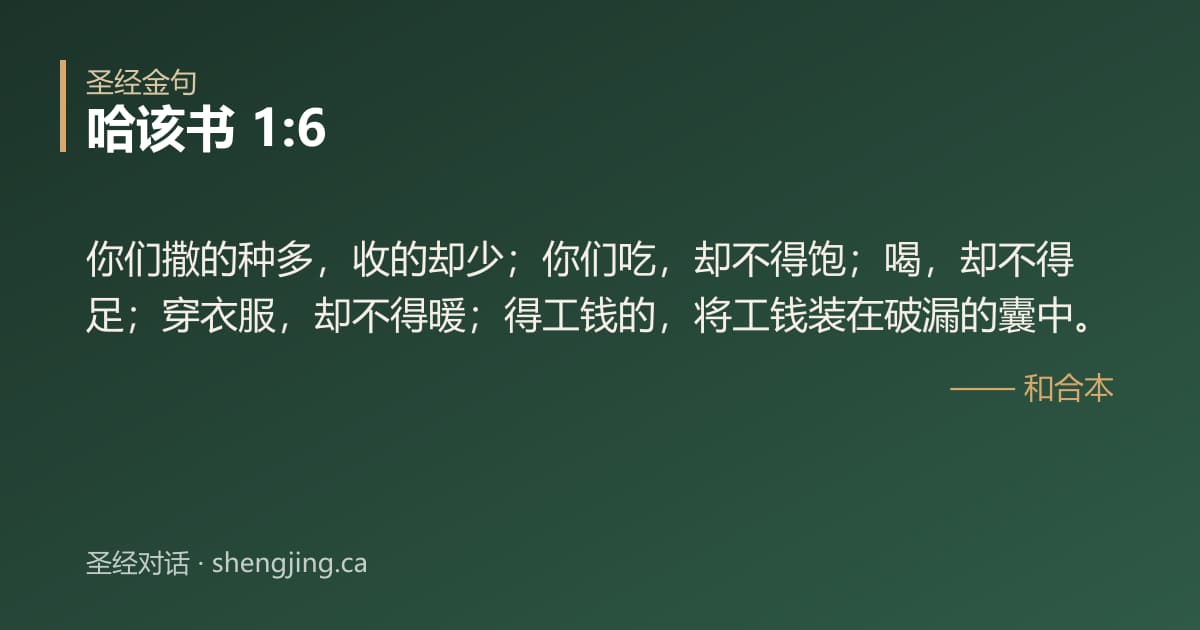 哈该书 1:6 经文图片:你们撒的种多，收的却少；你们吃，却不得饱；喝，却不得足；穿衣服，却不得暖；得工钱