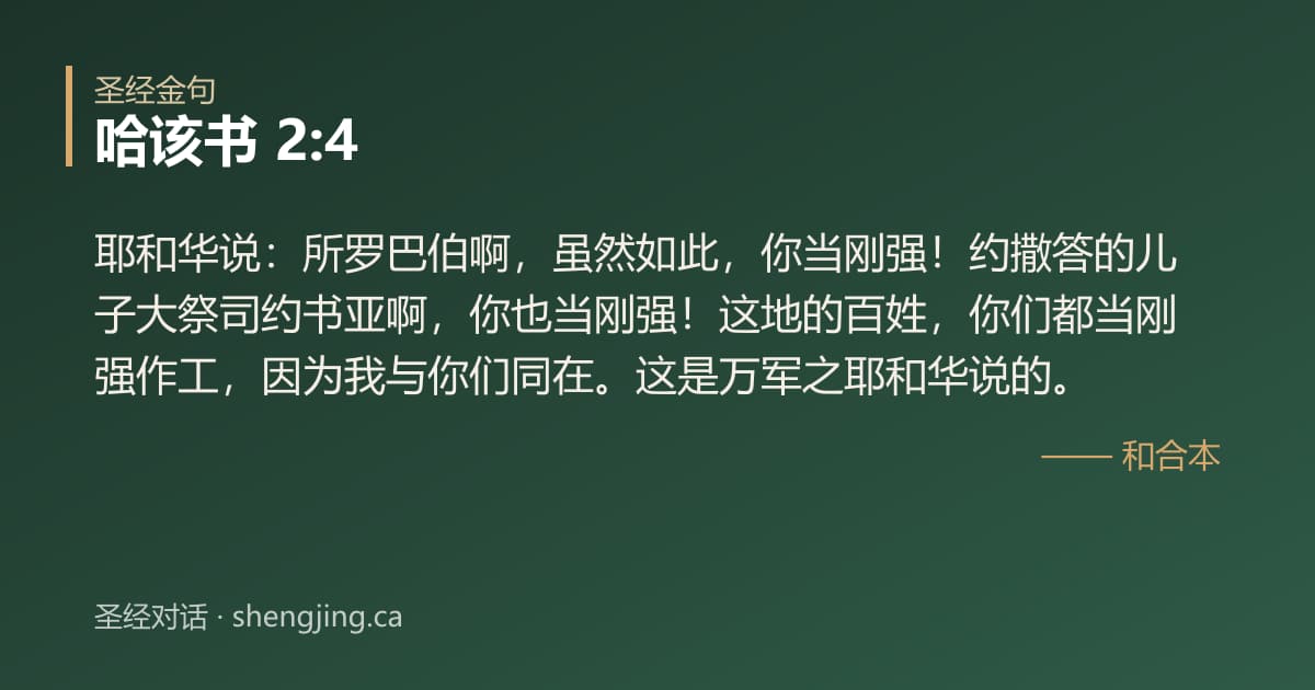 哈该书 2:4 经文图片:耶和华说：所罗巴伯啊，虽然如此，你当刚强！约撒答的儿子大祭司约书亚啊，你也当刚强