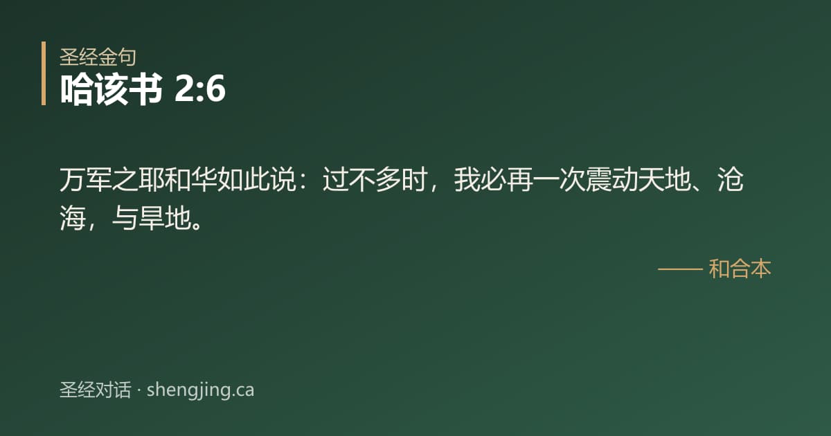 哈该书 2:6 经文图片:万军之耶和华如此说：过不多时，我必再一次震动天地、沧海，与旱地。