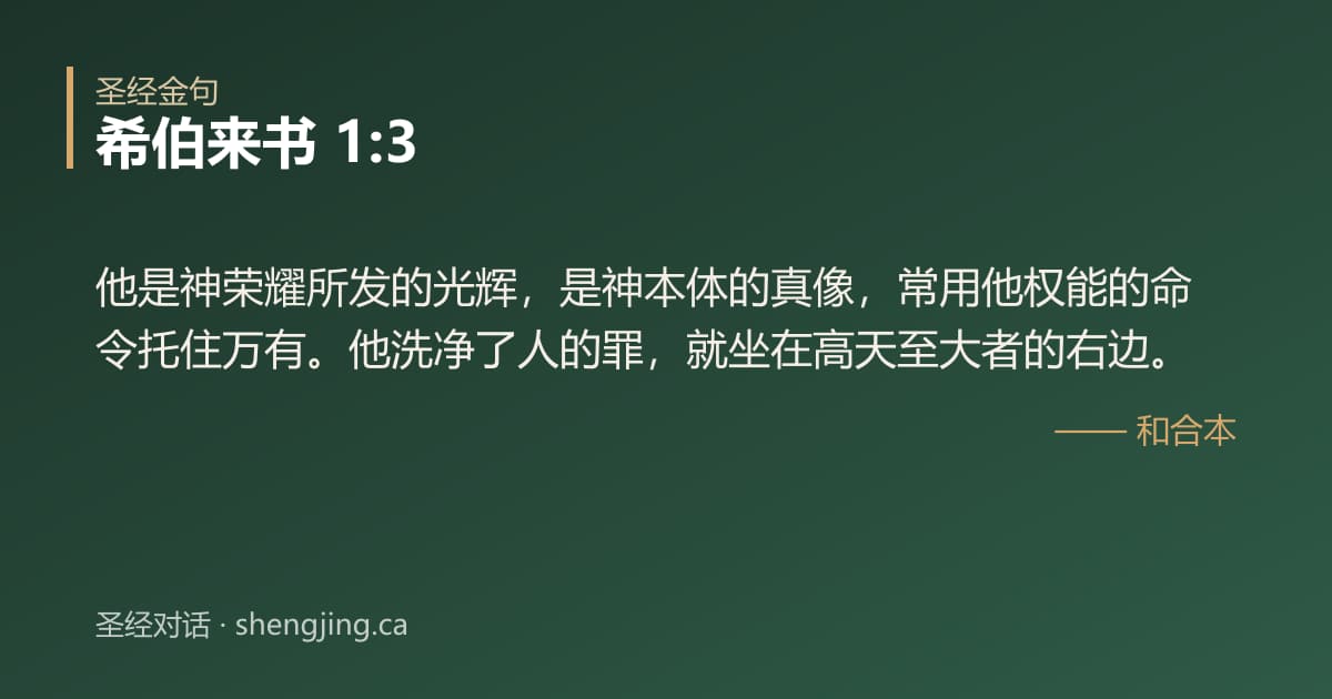 希伯来书 1:3 经文图片:他是神荣耀所发的光辉，是神本体的真像，常用他权能的命令托住万有。他洗净了人的罪，