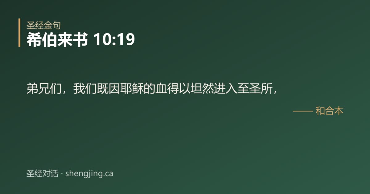 希伯来书 10:19 经文图片:弟兄们，我们既因耶稣的血得以坦然进入至圣所，