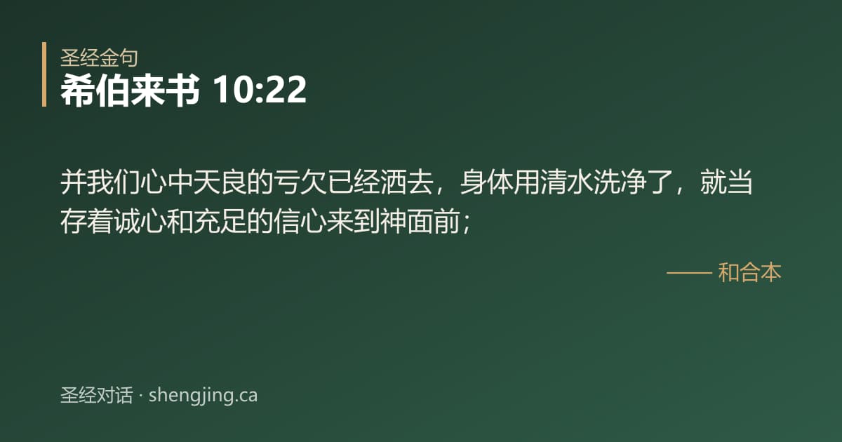 希伯来书 10:22 经文图片:并我们心中天良的亏欠已经洒去，身体用清水洗净了，就当存着诚心和充足的信心来到神面