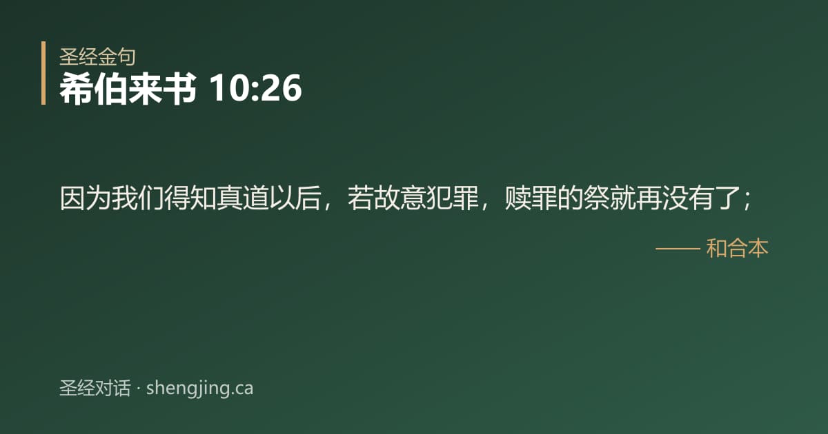 希伯来书 10:26 经文图片:因为我们得知真道以后，若故意犯罪，赎罪的祭就再没有了；