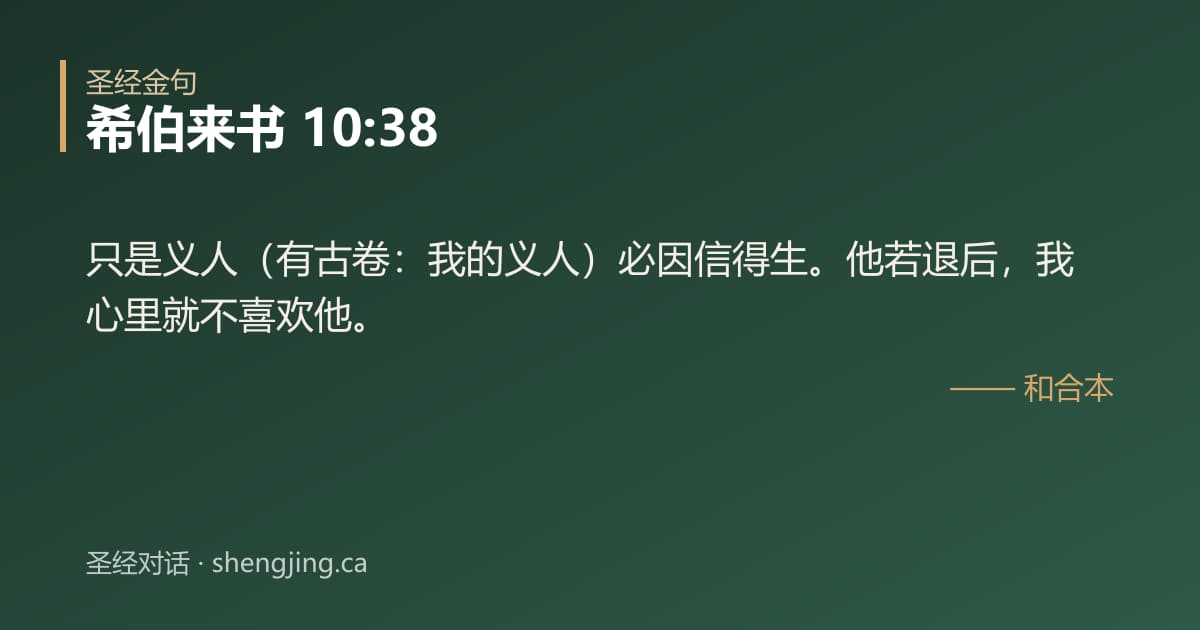 希伯来书 10:38 经文图片:只是义人（有古卷：我的义人）必因信得生。他若退后，我心里就不喜欢他。