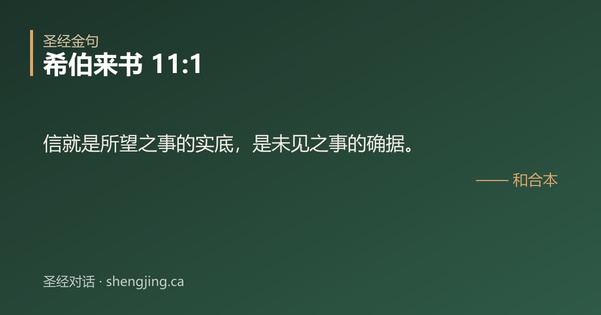 希伯来书 11:1 经文图片:信就是所望之事的实底，是未见之事的确据。