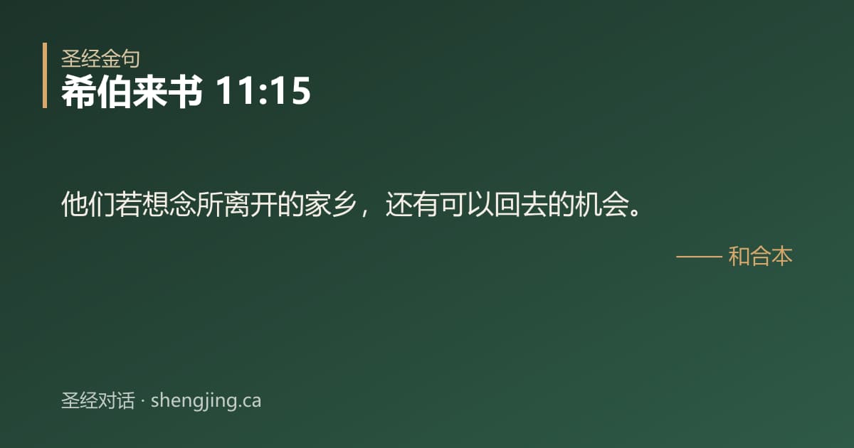 希伯来书 11:15 经文图片:他们若想念所离开的家乡，还有可以回去的机会。