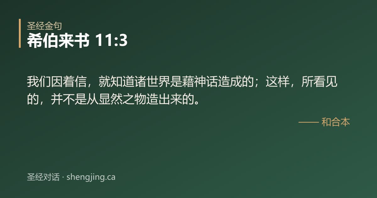 希伯来书 11:3 经文图片:我们因着信，就知道诸世界是藉神话造成的；这样，所看见的，并不是从显然之物造出来的