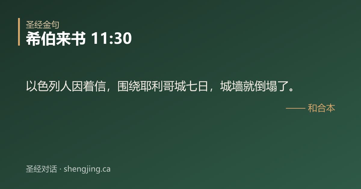 希伯来书 11:30 经文图片:以色列人因着信，围绕耶利哥城七日，城墙就倒塌了。