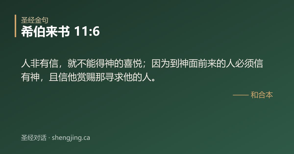 希伯来书 11:6 经文图片:人非有信，就不能得神的喜悦；因为到神面前来的人必须信有神，且信他赏赐那寻求他的人
