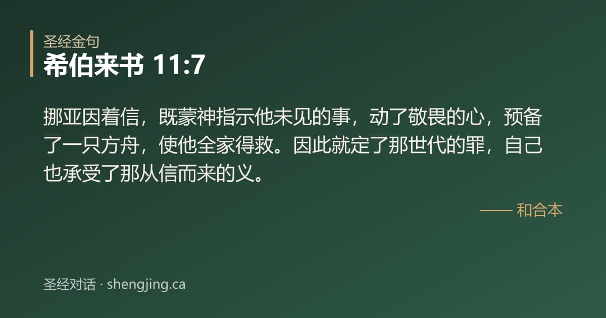 希伯来书 11:7 经文图片:挪亚因着信，既蒙神指示他未见的事，动了敬畏的心，预备了一只方舟，使他全家得救。因