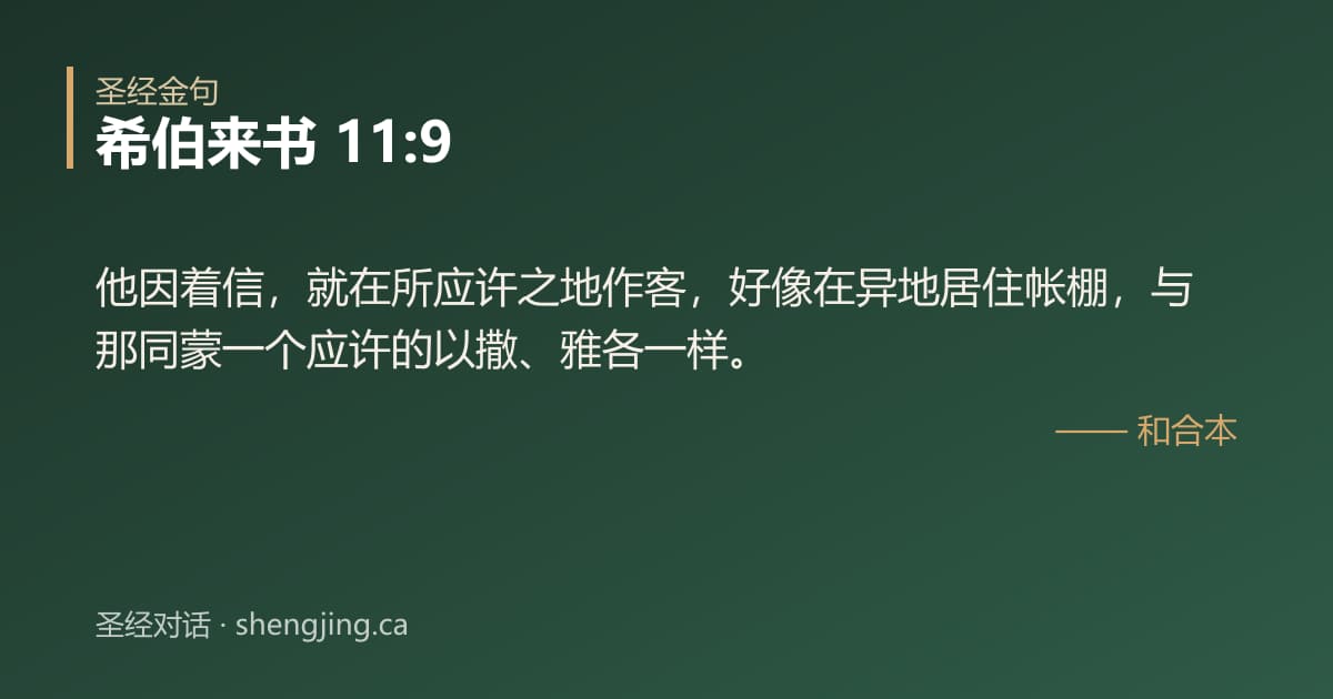 希伯来书 11:9 经文图片:他因着信，就在所应许之地作客，好像在异地居住帐棚，与那同蒙一个应许的以撒、雅各一