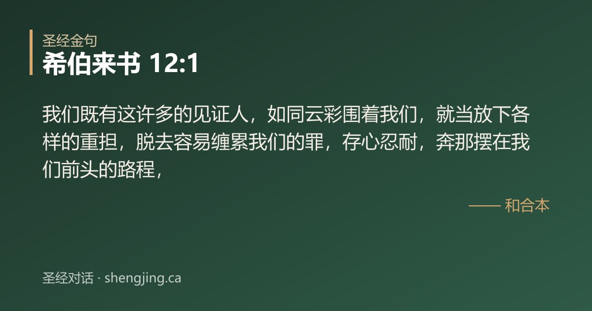 希伯来书 12:1 经文图片:我们既有这许多的见证人，如同云彩围着我们，就当放下各样的重担，脱去容易缠累我们的