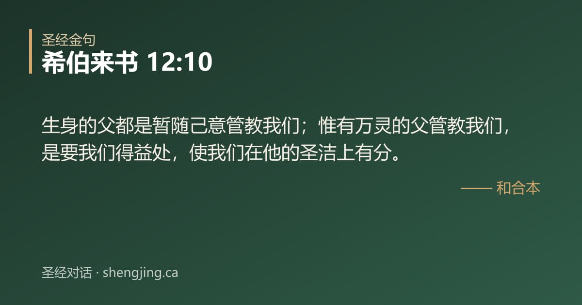 希伯来书 12:10 经文图片:生身的父都是暂随己意管教我们；惟有万灵的父管教我们，是要我们得益处，使我们在他的