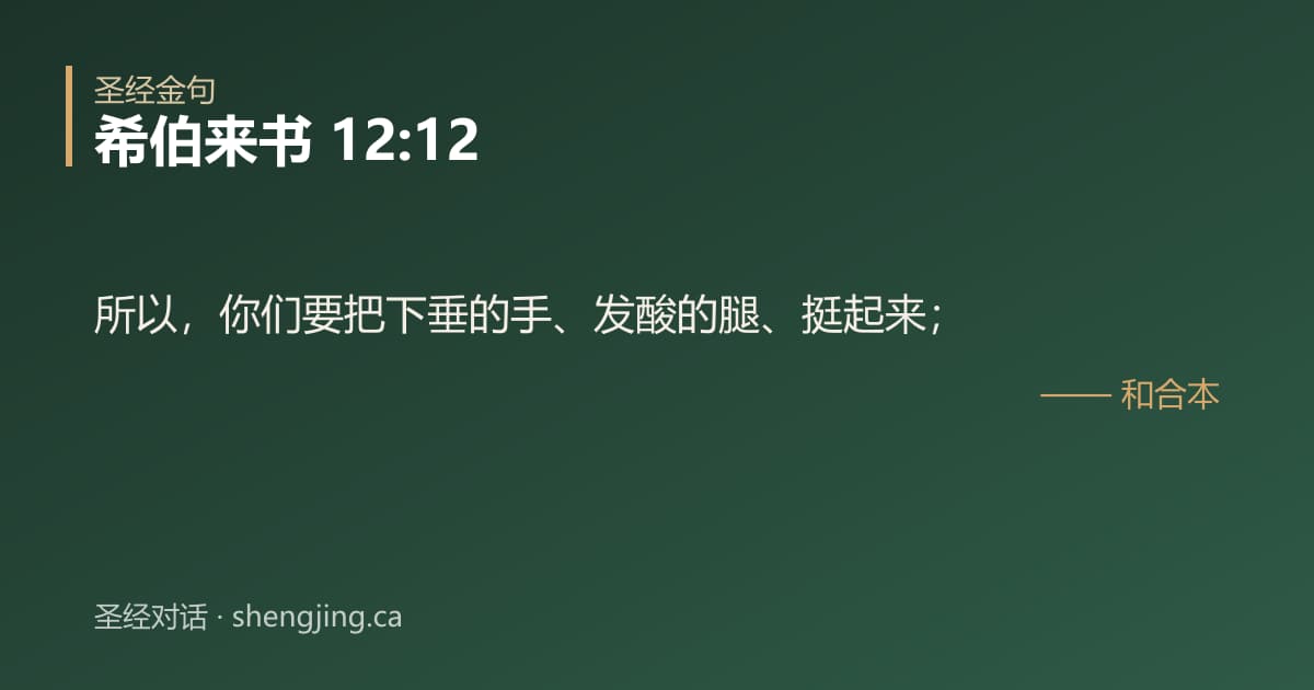 希伯来书 12:12 经文图片:所以，你们要把下垂的手、发酸的腿、挺起来；