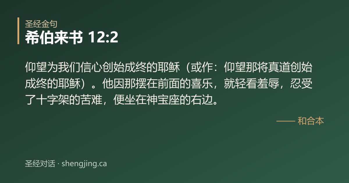 希伯来书 12:2 经文图片:仰望为我们信心创始成终的耶稣（或作：仰望那将真道创始成终的耶稣）。他因那摆在前面