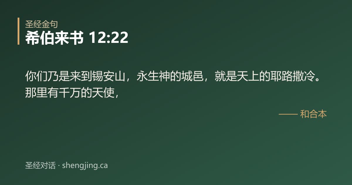 希伯来书 12:22 经文图片:你们乃是来到锡安山，永生神的城邑，就是天上的耶路撒冷。那里有千万的天使，