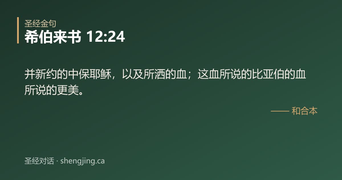 希伯来书 12:24 经文图片:并新约的中保耶稣，以及所洒的血；这血所说的比亚伯的血所说的更美。