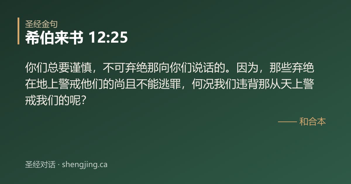 希伯来书 12:25 经文图片:你们总要谨慎，不可弃绝那向你们说话的。因为，那些弃绝在地上警戒他们的尚且不能逃罪