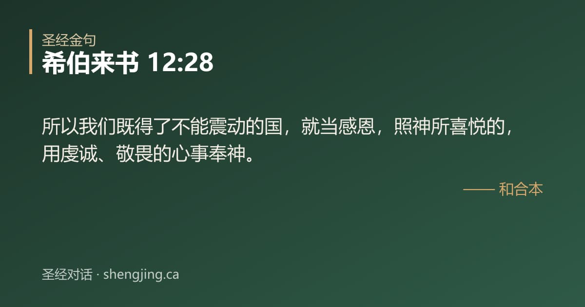 希伯来书 12:28 经文图片:所以我们既得了不能震动的国，就当感恩，照神所喜悦的，用虔诚、敬畏的心事奉神。