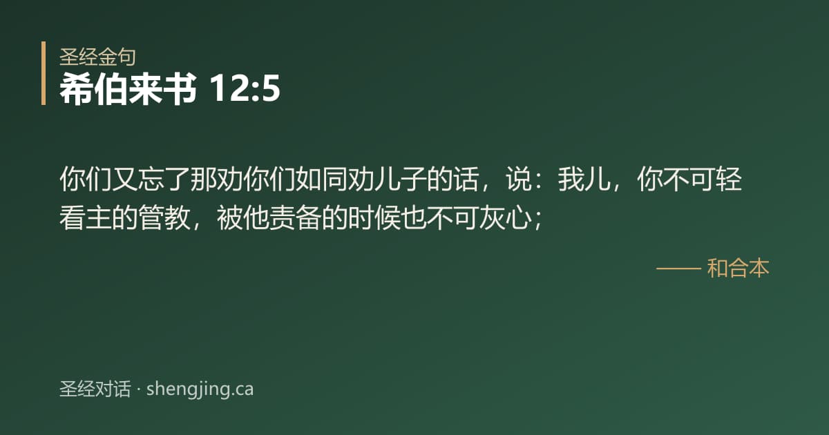 希伯来书 12:5 经文图片:你们又忘了那劝你们如同劝儿子的话，说：我儿，你不可轻看主的管教，被他责备的时候也