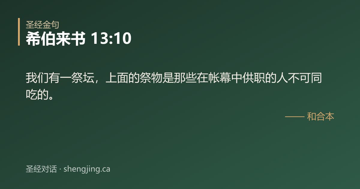 希伯来书 13:10 经文图片:我们有一祭坛，上面的祭物是那些在帐幕中供职的人不可同吃的。